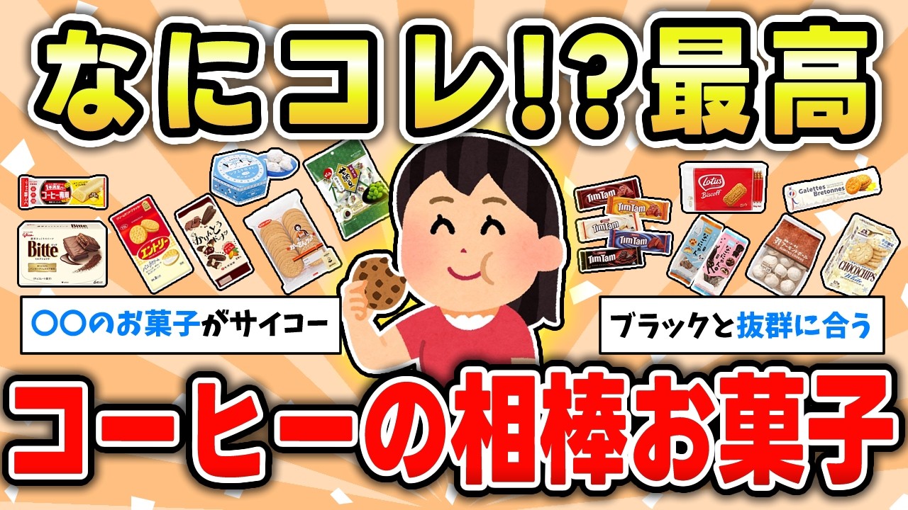 【食べ物】ウマさ倍増!!コーヒーと紅茶食べると美味しいお菓子【ガルちゃん有益トピ】