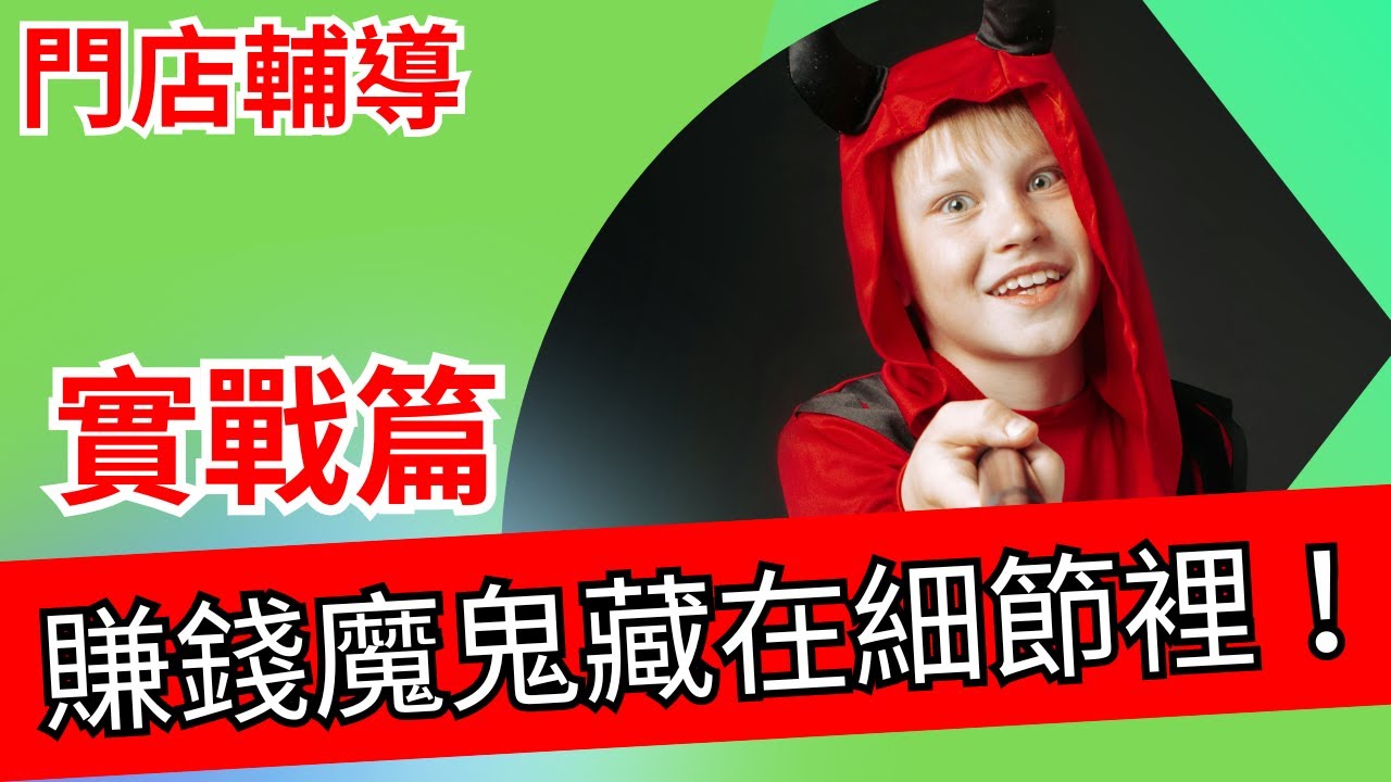 創業從零到百萬：賺錢門店經營策略大揭密【門店輔導實戰篇】(第二集)