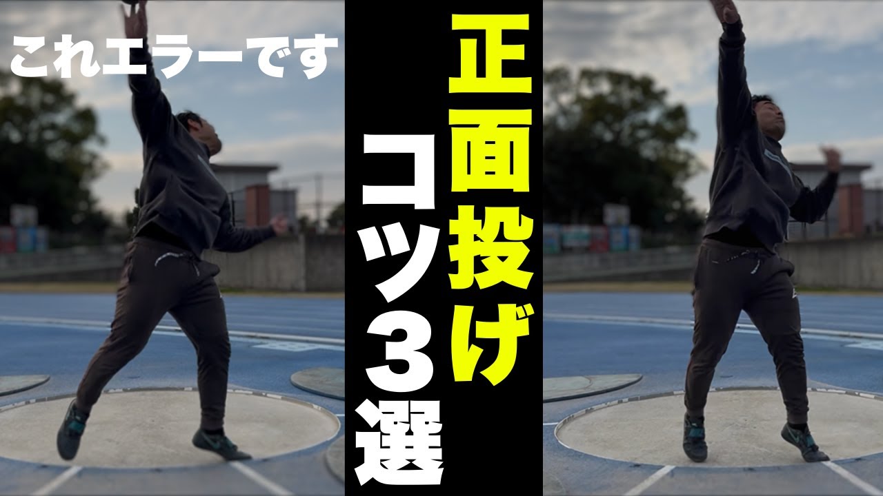 【砲丸投げ技術解説】この基本が出来ていないと飛びません。。。