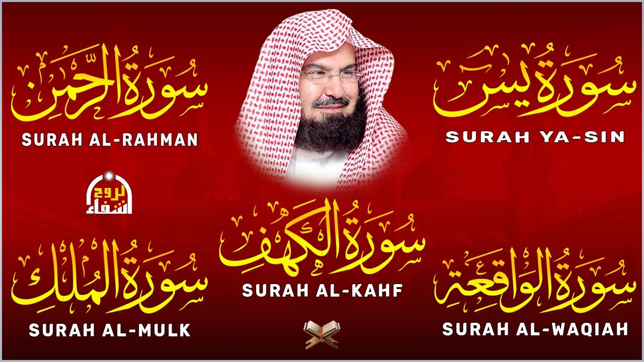 سورة يس + الواقعة + الرحمن + الملك + الكهف للرزق والشفاء العاجل باذن الله💚 عبد الرحمن السديس