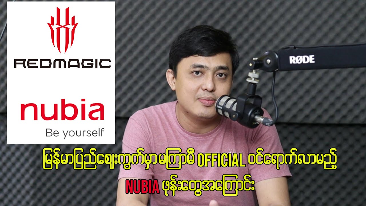 မြန်မာပြည်မှာ Official ဝင်လောတော့မယ့် Nubia ဖုန်းတွေအကြောင်း
