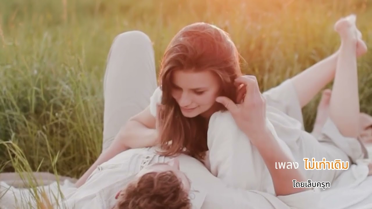 เพลง ไม่เท่าเดิม  ( mv ) โดยเล็บครุฑ
