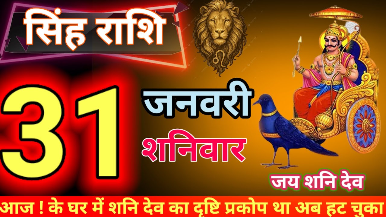 सिंह राशि 31 जनवरी आप लोगों को मिलने वाला है बहुत सारा धनी शनि देव की प्रकृतिआपके दिल यहकार्य कर लो