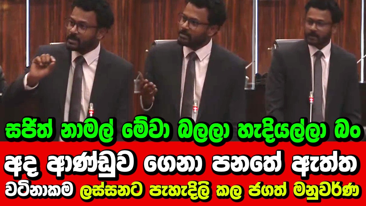 අද ආණ්ඩුව ගෙනා පනතේ ඇත්ත වටිනාකම ලස්සනට පැහැදිලි කල ජගත් මනුවර්ණ