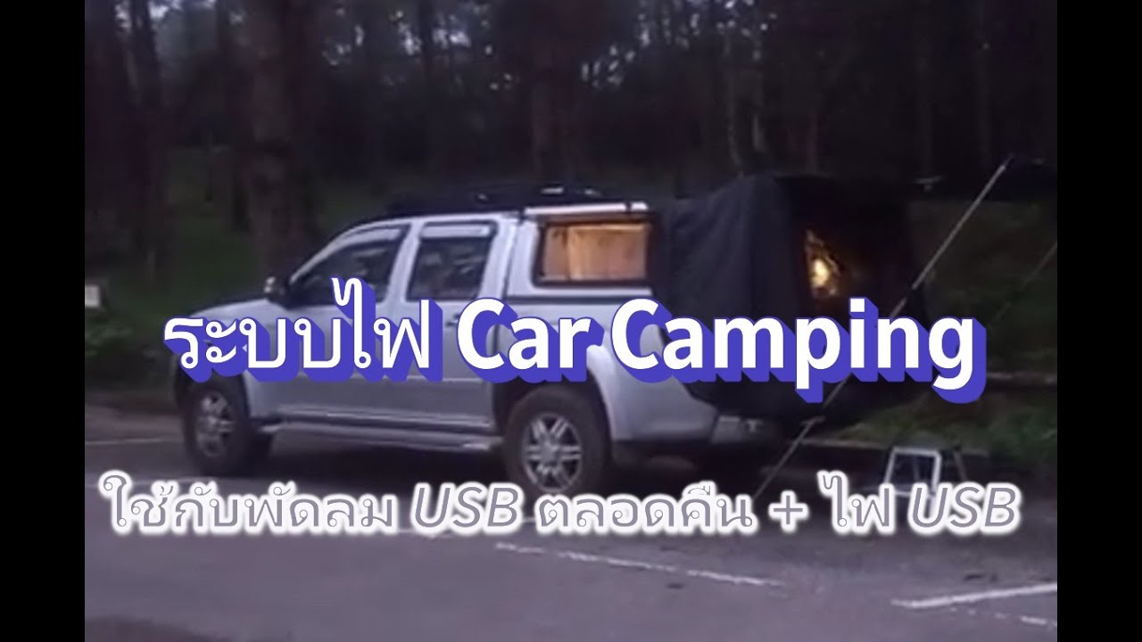 ระบบไฟ  Car Camping/ระบบไฟคาร์แคมป์ปิง/ระบบไฟรถบ้าน / เหมาะใช้กับพัดลม USB เปิดทั้งคืน