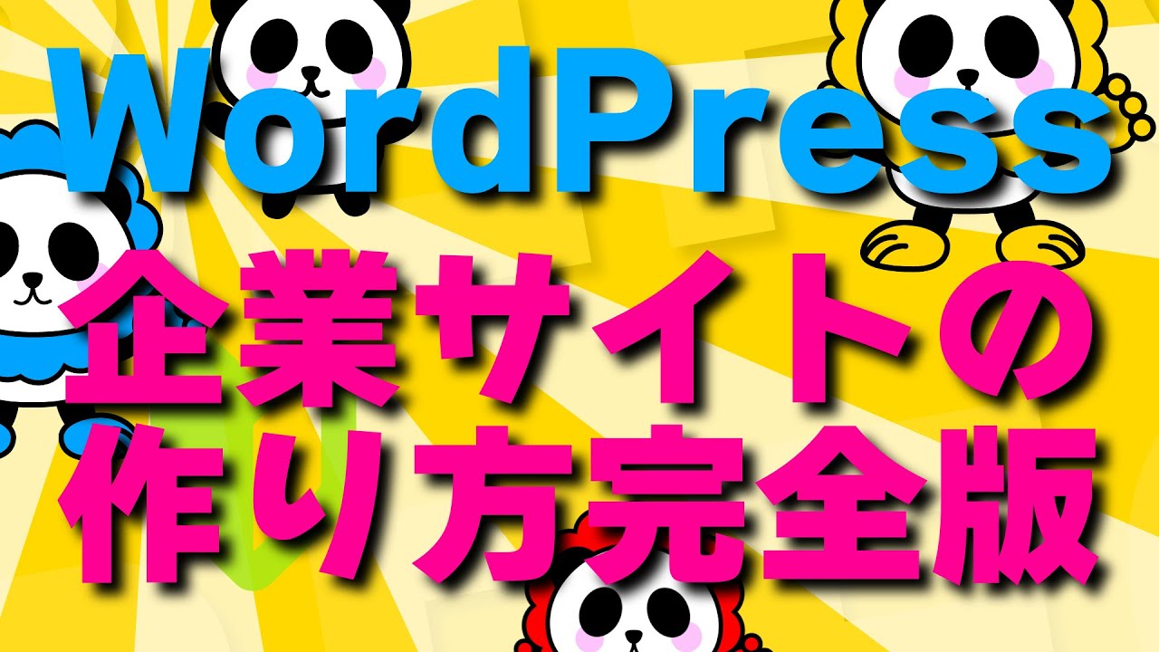 WordPressで企業ホームページをカンタンに最速で作る方法【2021完全版】丁寧にしっかり解説！【Lightning】