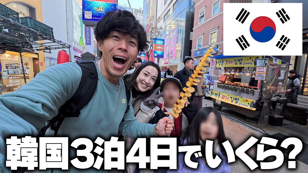【全公開】家族5人の韓国旅行費用！実際いくらかかった？