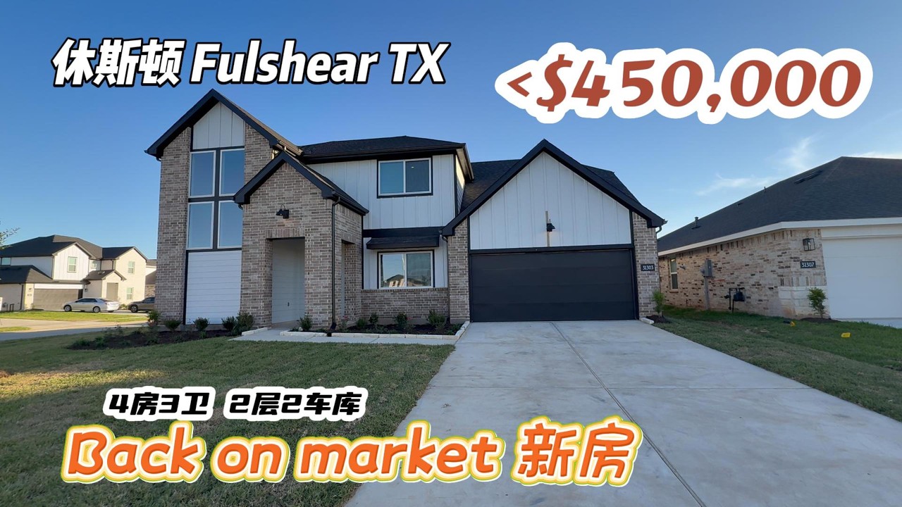 Ep.1006｜休斯顿房产｜Fulshear，back on market新房，4房3卫，2层2车库，室内3,000尺左右，占地8,600尺，tax 2.83%，HOA $1,250/年，低于$45万