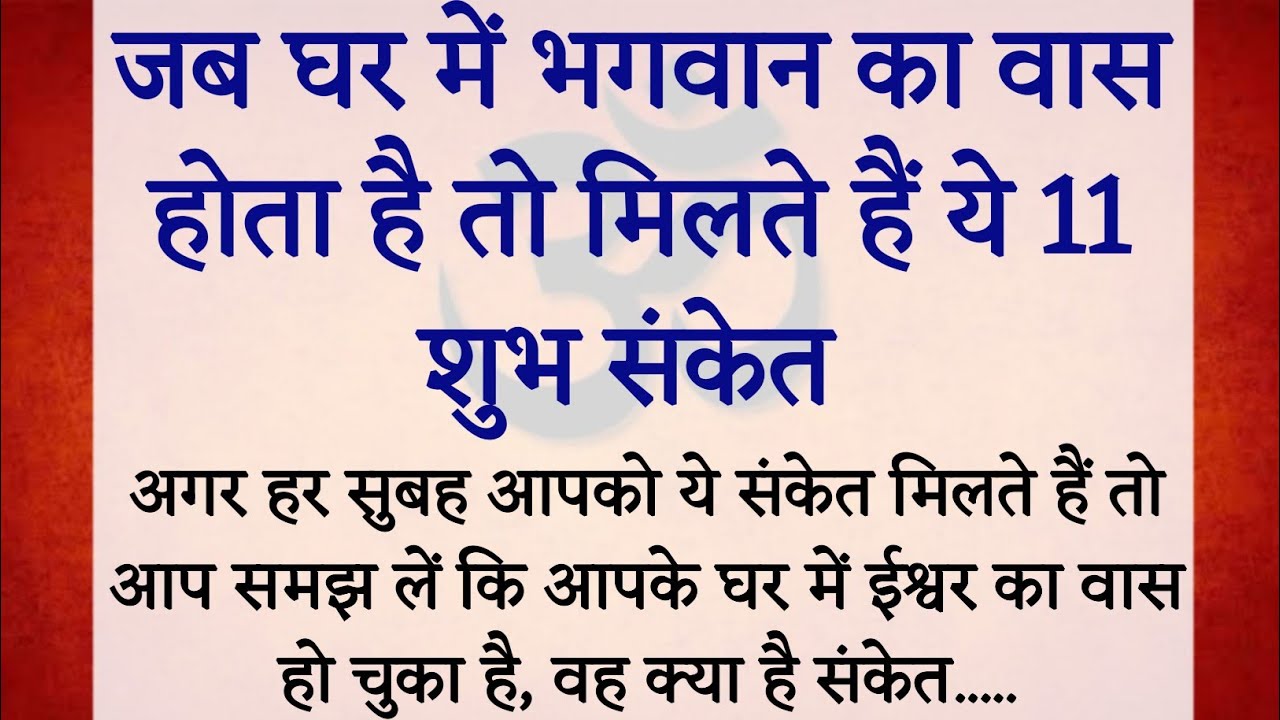 जब भगवान का वास घर मै होता है तो ये  11 संकेत सुबह सुबह मिलते है | suvichar in hindi || Dharmik gyan