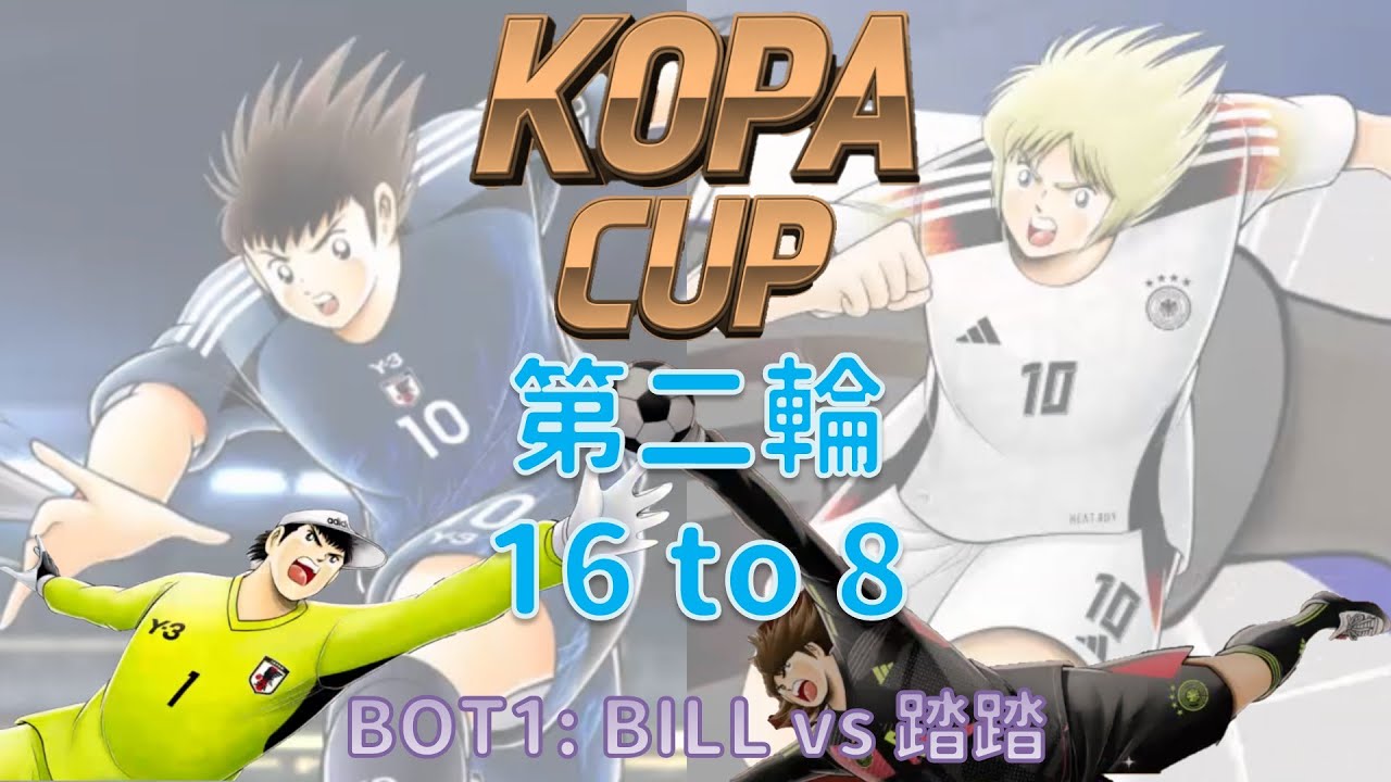 比賽_KOPA CUP 2_第二輪_Bill vs 踏踏 [足球小將翼 夢幻隊伍][Captain Tsubasa Dream Team]