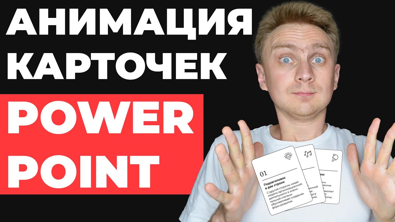 🔥ИДЕЯ ДЛЯ ПРЕЗЕНТАЦИИ | Как сделать презентацию в PowerPoint | анимация в PowerPoint