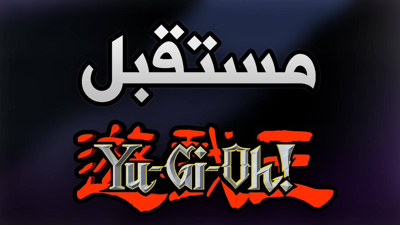 مستقبل !Yu-Gi-Oh⚠️ | إلى أين تتجه اللعبة؟
