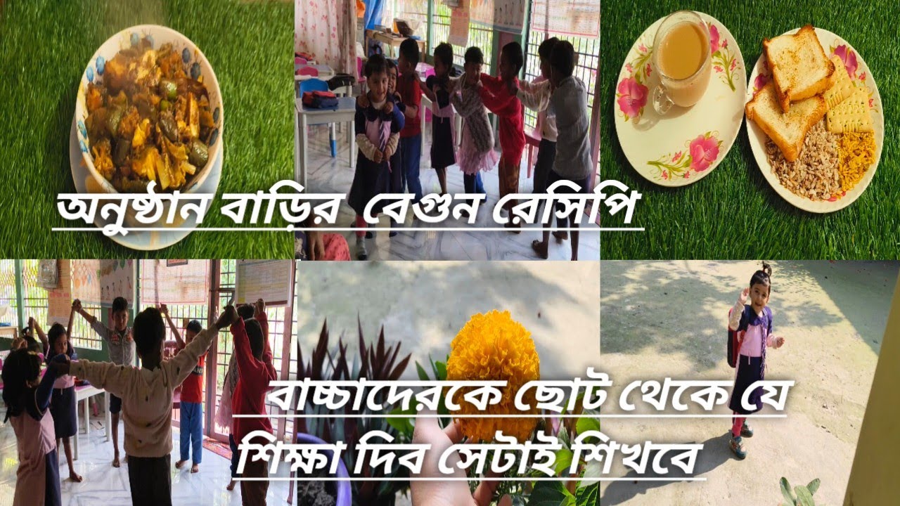 অনুষ্ঠান বাড়ির বেগুন রেসিপি|| বাচ্চাদেরকে ছোট থেকে যে শিক্ষা দিব সেটাই শিখবে 