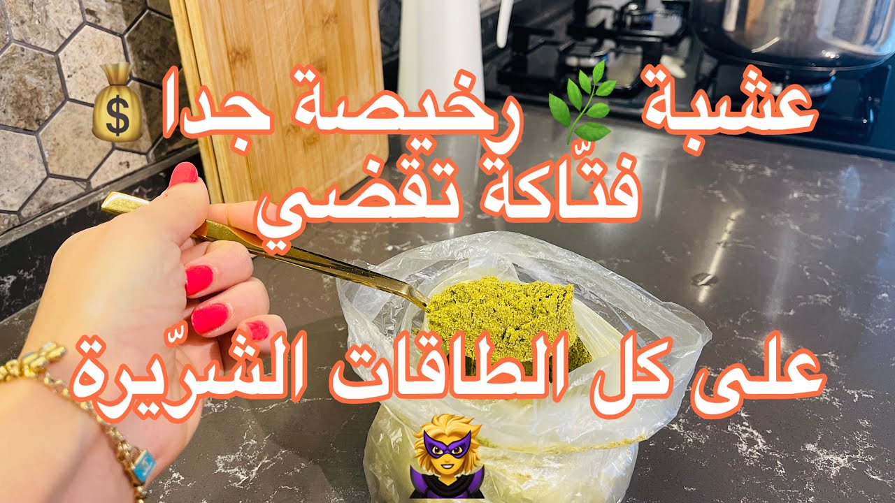 تنحيلك التقاف تاع 20 سنة‼️العجز،الحسد السحر العين.معجزة 💣 هذي العشبة،فورا جربيها وتأكدي بنفسك🏃&zwj;♀️ 