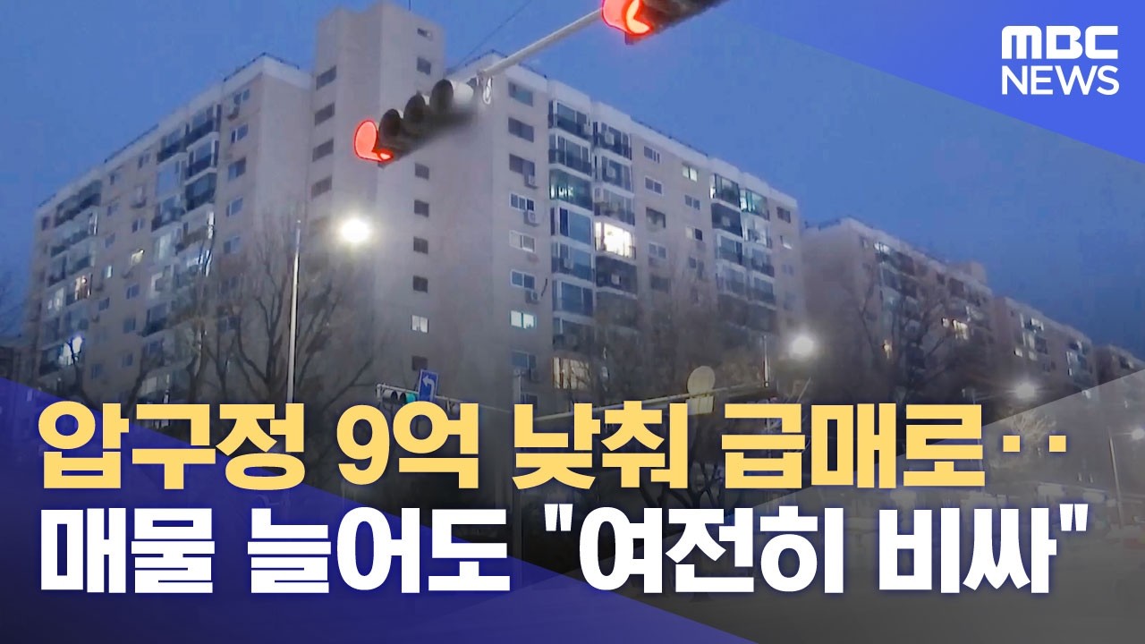 압구정 9억 낮춰 급매로‥매물 늘어도 