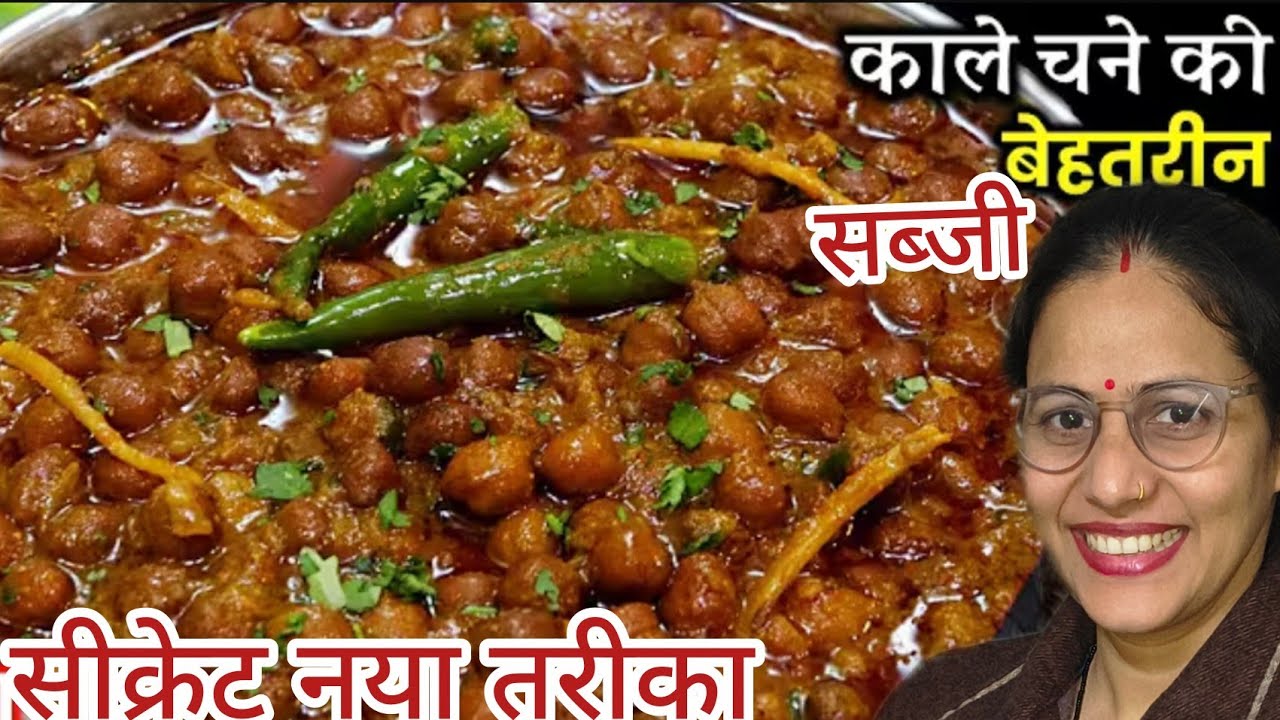 काले चने की सब्जी का यह नया तरीका हर तरीके फेल हो जाएंगे /Kale chane ki  sabji recipe 