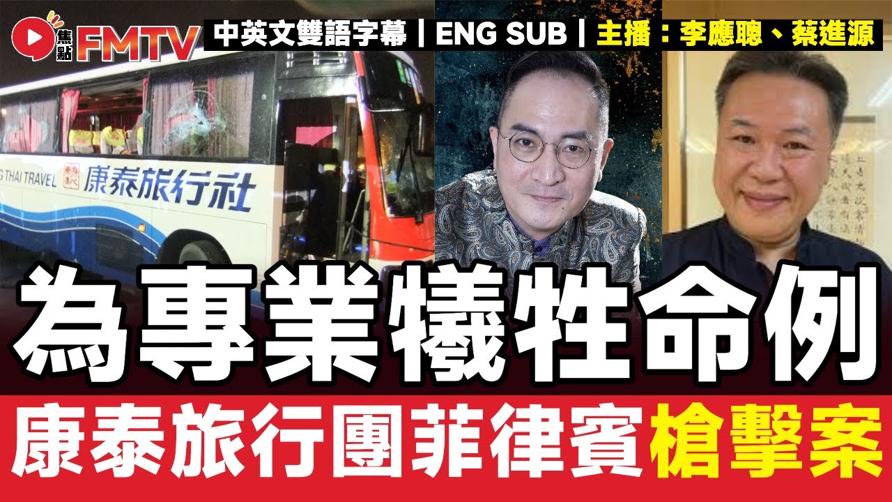 #八字蔡李佛 31：十五年前康泰旅行團在菲律賓被槍擊事件，其中導遊八字有何命理玄機？︱#李應聰 #八字 #八字分析 #蔡進源 #678達人 #八字教學《#李應聰風水命理︱EP 199》#FMTV