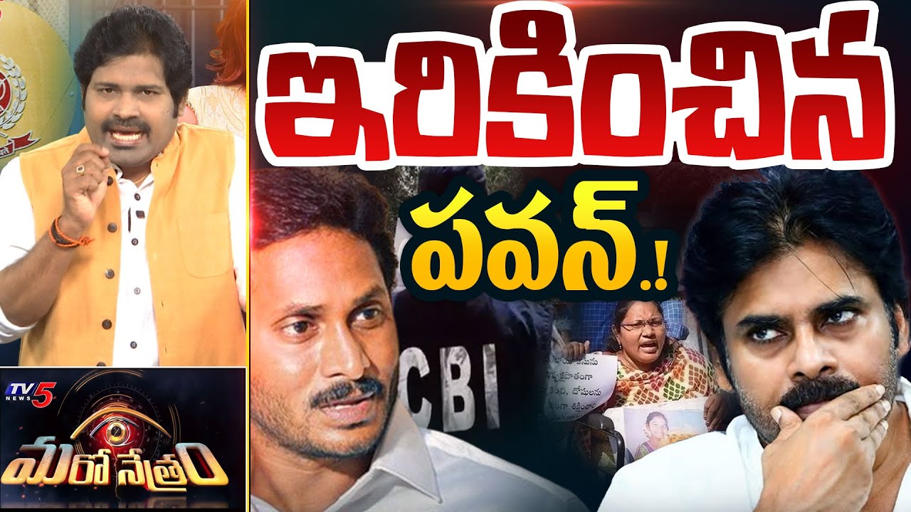 Maro Netram : తిప్పికొట్టిన పవన్! | Sugali Preethi Case | Pawan Kalyan | Shiva Explained | TV5 News