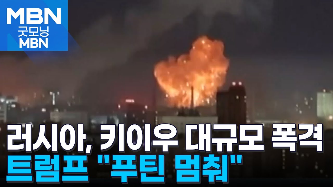 러, 협상 난항 속 키이우 대규모 폭격…트럼프 