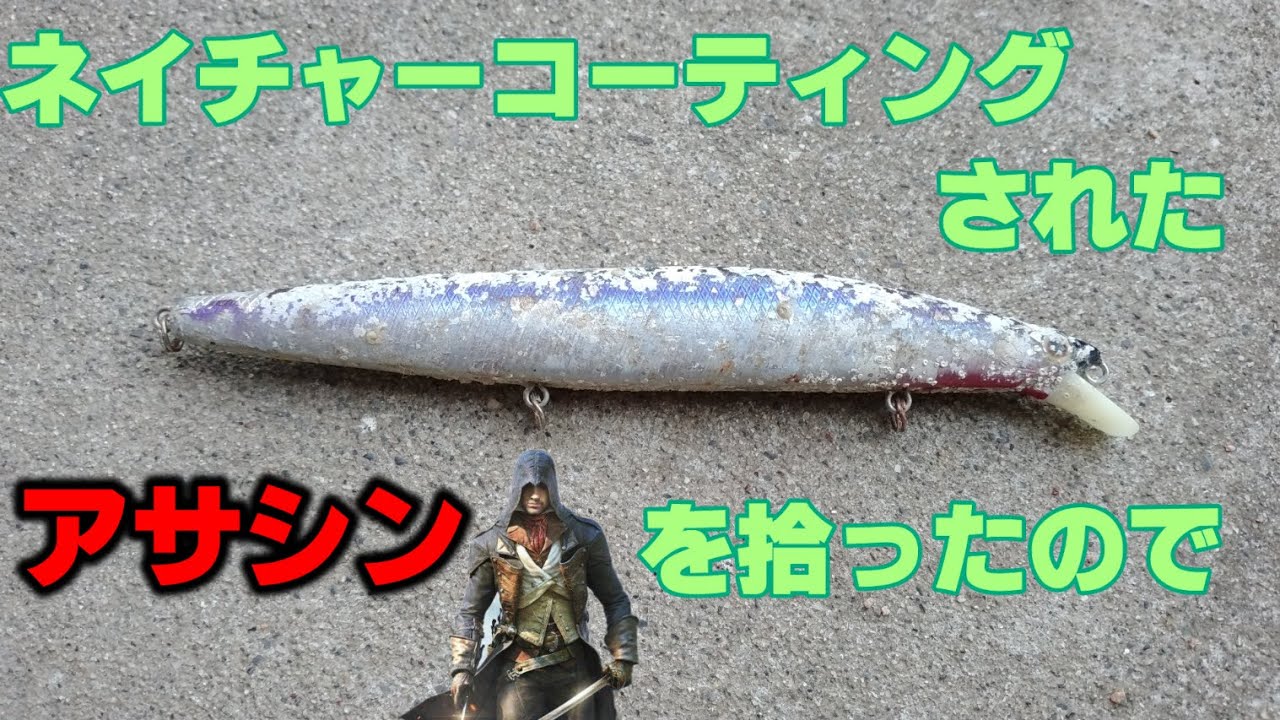 フジツボコーティングされたアサシンをリペア【ルアーリペア】【ルアーリペイント】