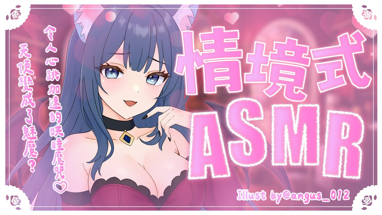 【情境式ASMR】天使變成了魅魔？令人心跳加速的哄睡魔咒♡【甘い囁き/両耳吐息/耳ふー/耳はむ/マッサージ/Whispering/Relaxing/Healing】#3dio｜祈Iruni​