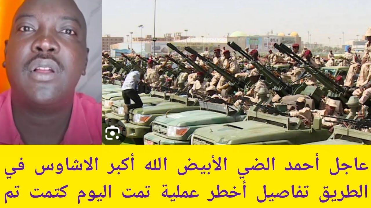 #عاجل أحمد الضي الأبيض الله أكبر الاشاوس في الطريق أخطر عملية تمت اليوم كتمت من ٦ محاور اليوم بدأ 