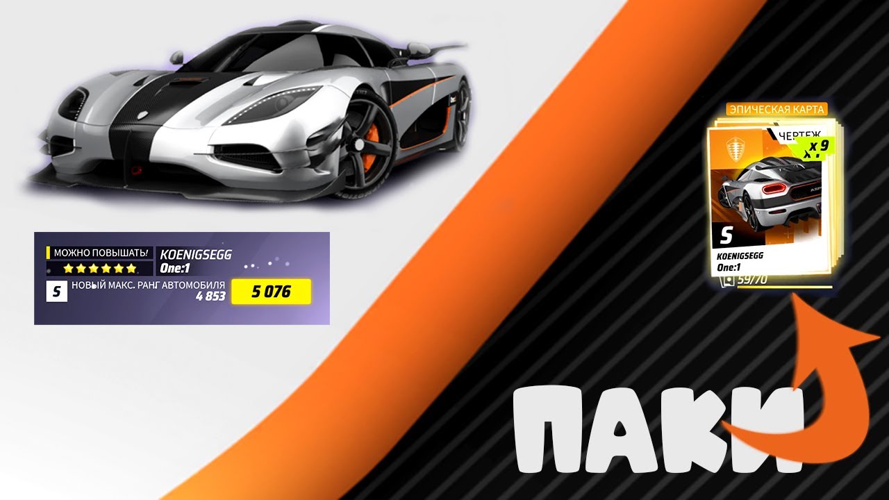 Asphalt Legends Паки Koenigsegg One1 Прокачка в максимум