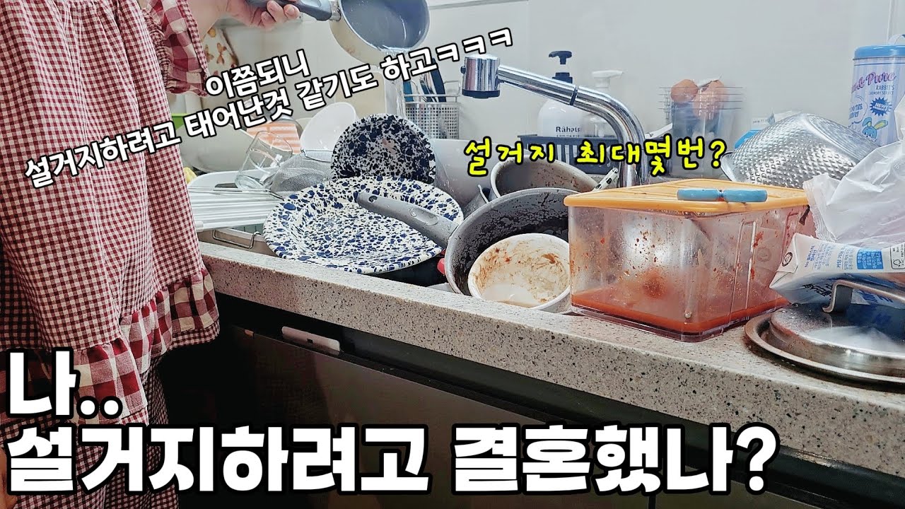 게으른 주부도 안할수가 없는 미루면 난리나는 살림 TOP3는?/ 주방세제, 식세기세제 정착템?!