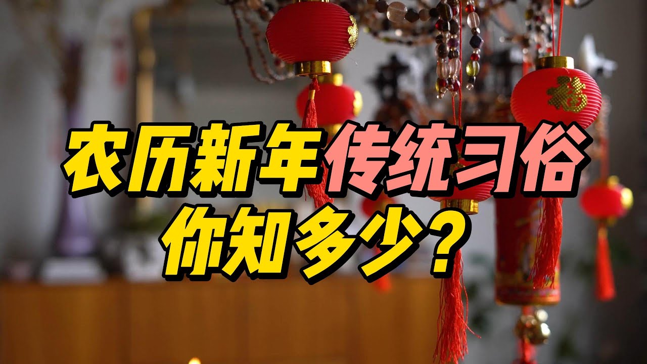 【农历新年传统习俗，你知道多少】你家的是不是跟影片里所讲的一模一样？