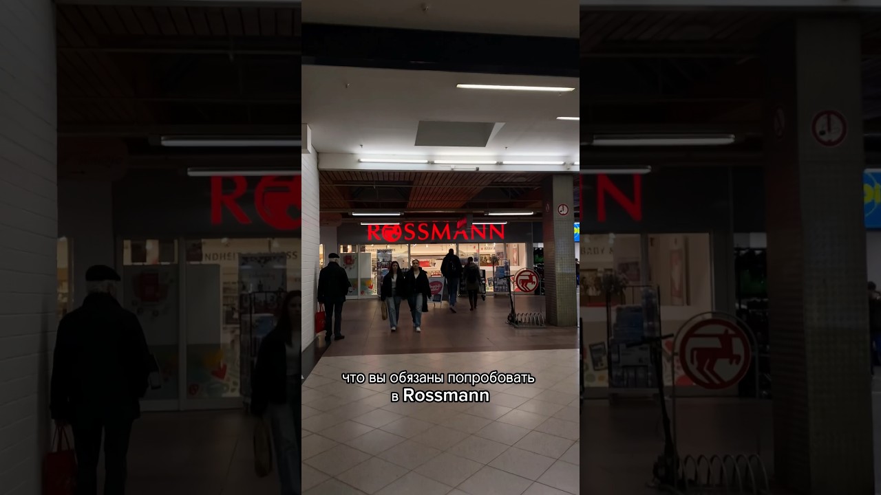 ВЫ ОБЯЗАНЫ КУПИТЬ ЭТО В ROSSMANN #германия #rossmann #musthaves #лучшаякосметика #чтовыбрать