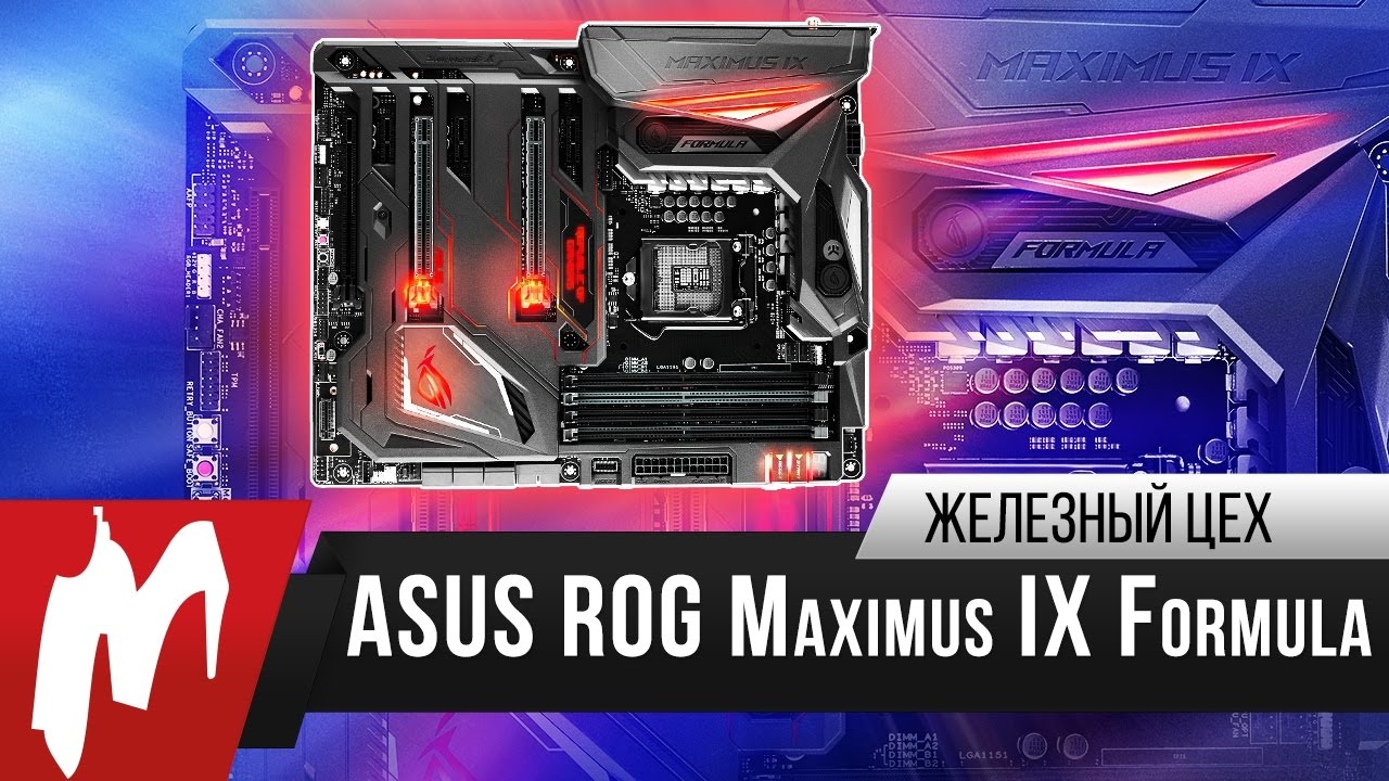 Броневик с лампочками – Материнская плата ASUS ROG Maximus IX Formula – Железный цех – Игромания