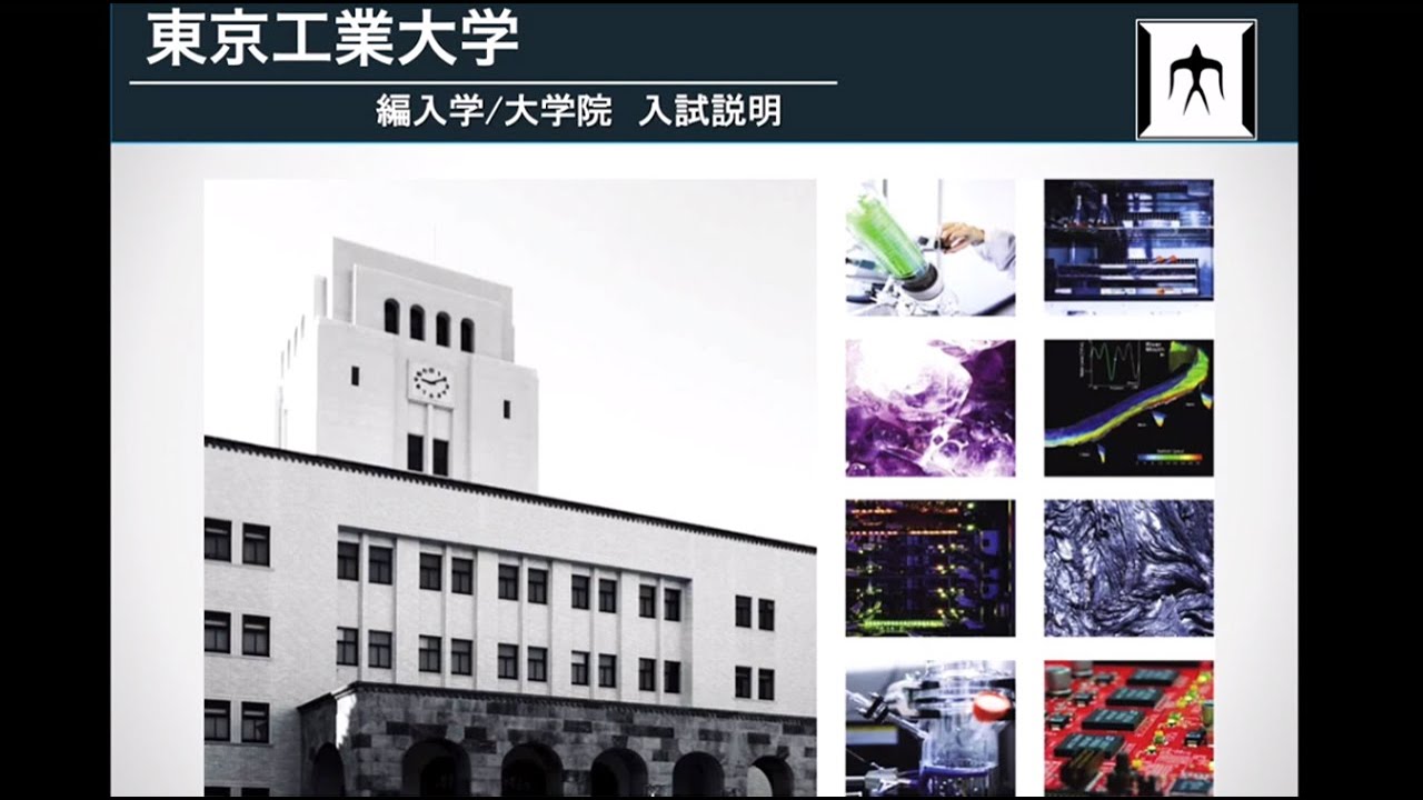 高専から東工大へ進学説明会 / 東工大オープンキャンパスオンライン2020