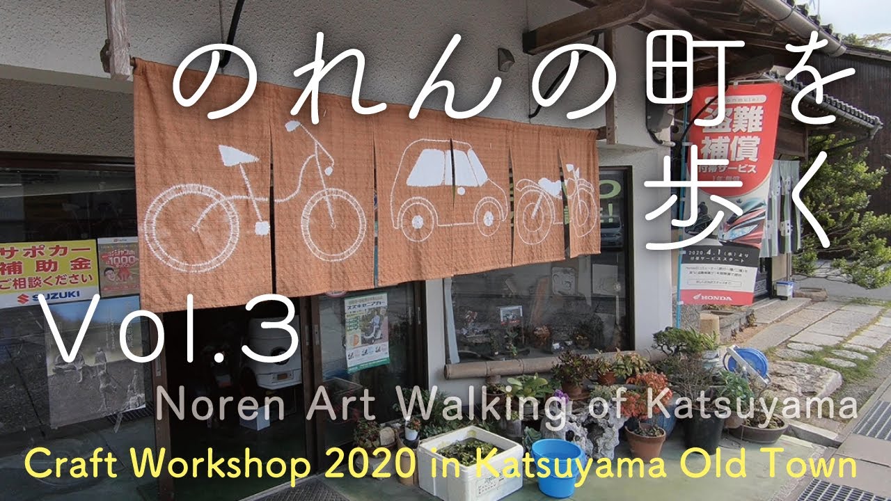 のれんの町を歩く Vol.3｜Noren Art Walking of Katsuyama