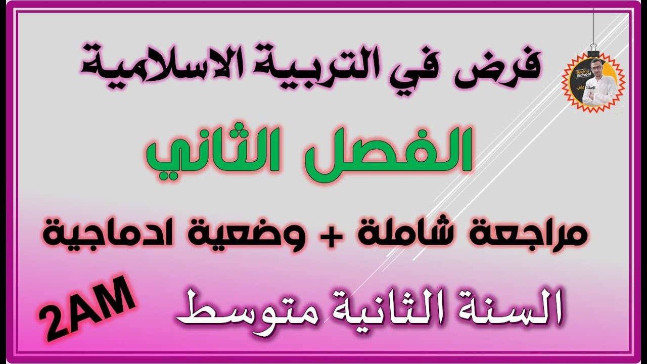 فرض الفصل الثاني التربية الإسلامية السنة الثانية متوسط #2am