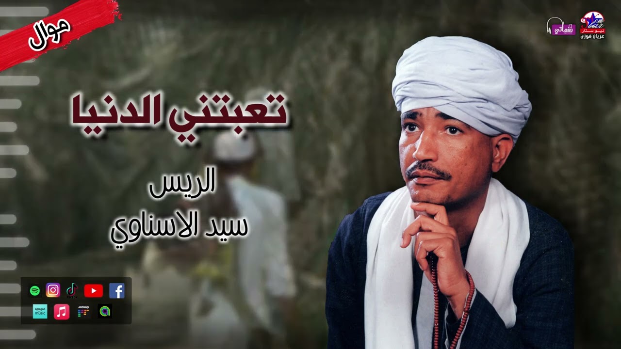 الريس سيد الاسناوي - تعبتني الدنيا - اجمل مواويل صعيدية