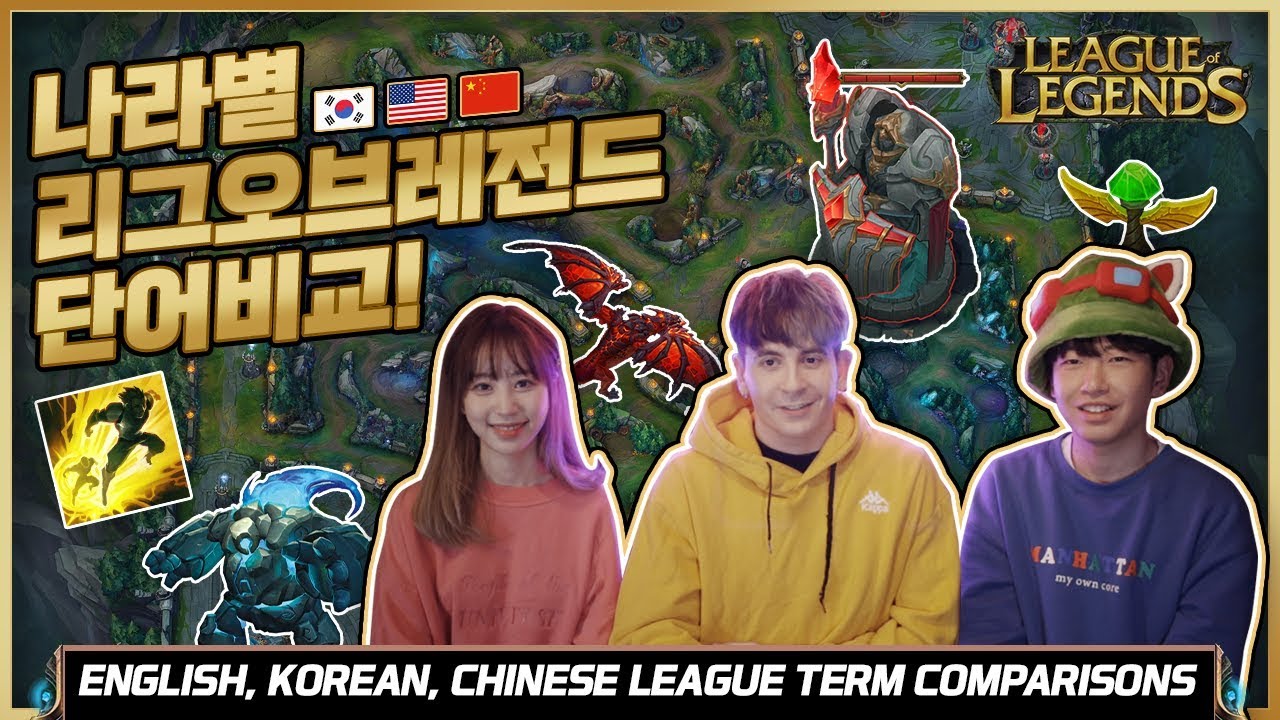 한국어 영어 중국어 롤 단어 비교! 유익한 롤 외국어 레슨! Comparing English, Korean, & Chinese League of Legends terms