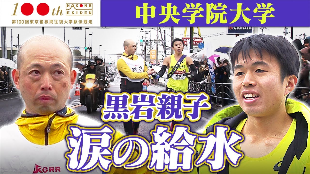 【箱根駅伝 感動の名シーン】&ldquo;親子給水&rdquo;の舞台裏 中央学院大の4区で涙の給水 息子が叶えた父の夢