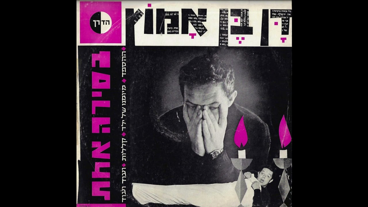 דן בן אמוץ - ההספד