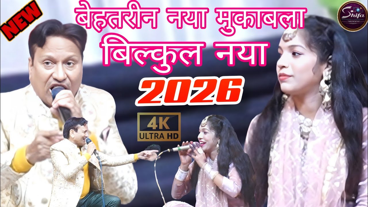 एक एक शेर का मुकाबला ll Singer Sareef Prabaj & Muskan Disco ll बेहतरीन नया मुकाबला ll Superhit Video