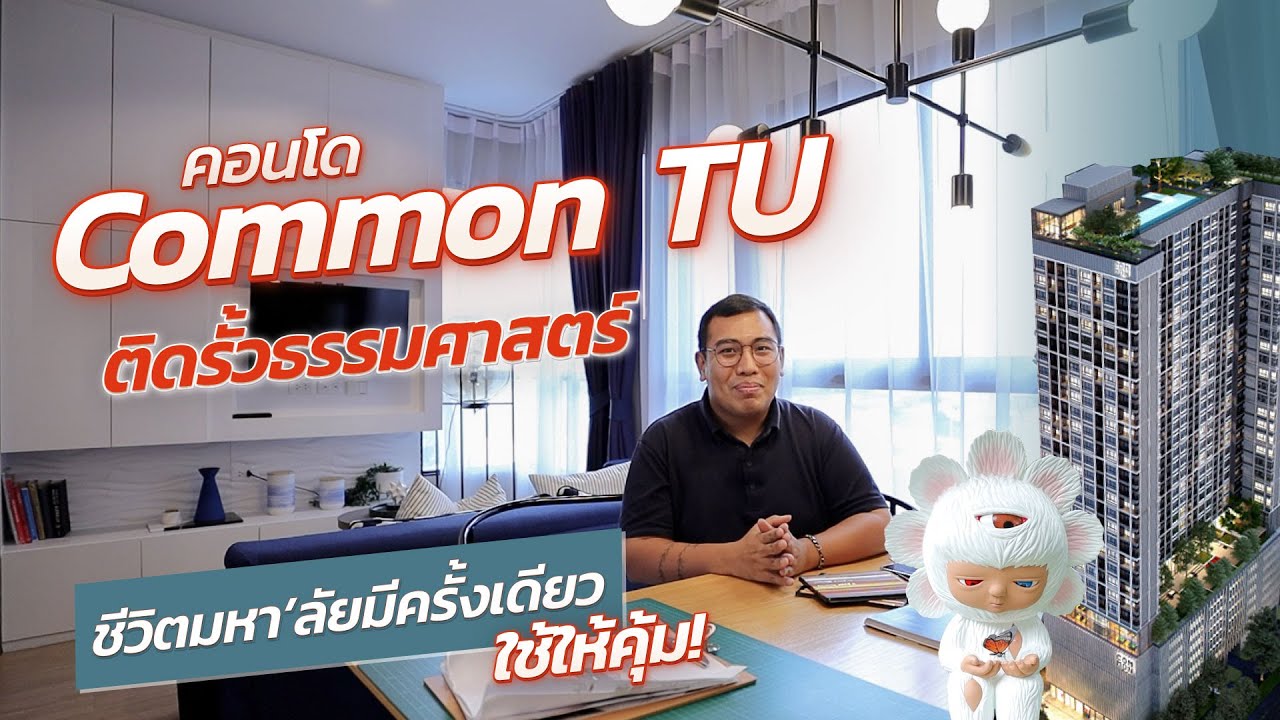 Common TU คอนโดติดรั้วธรรมศาสตร์ สูงสุดในย่านรังสิต ออกแบบตรงใจ lifestyle นักศึกษา