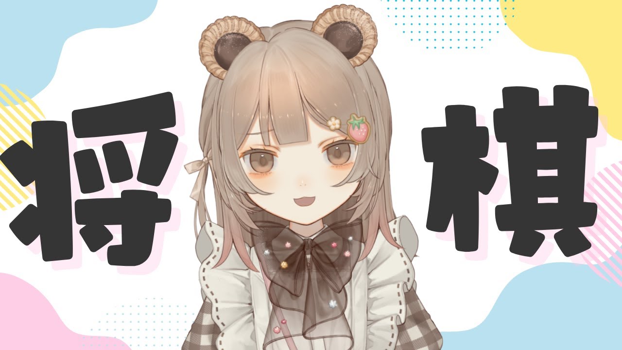 将棋、将棋、将棋するよ～！【将棋VTuber小熊みの】