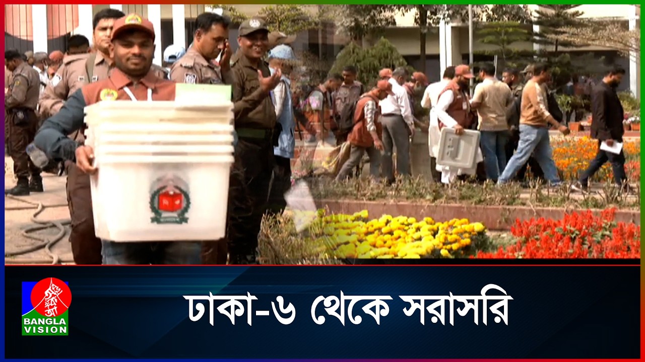 ঢাকা-৬ আসনের ভোট কেন্দ্র থেকে সরাসরি