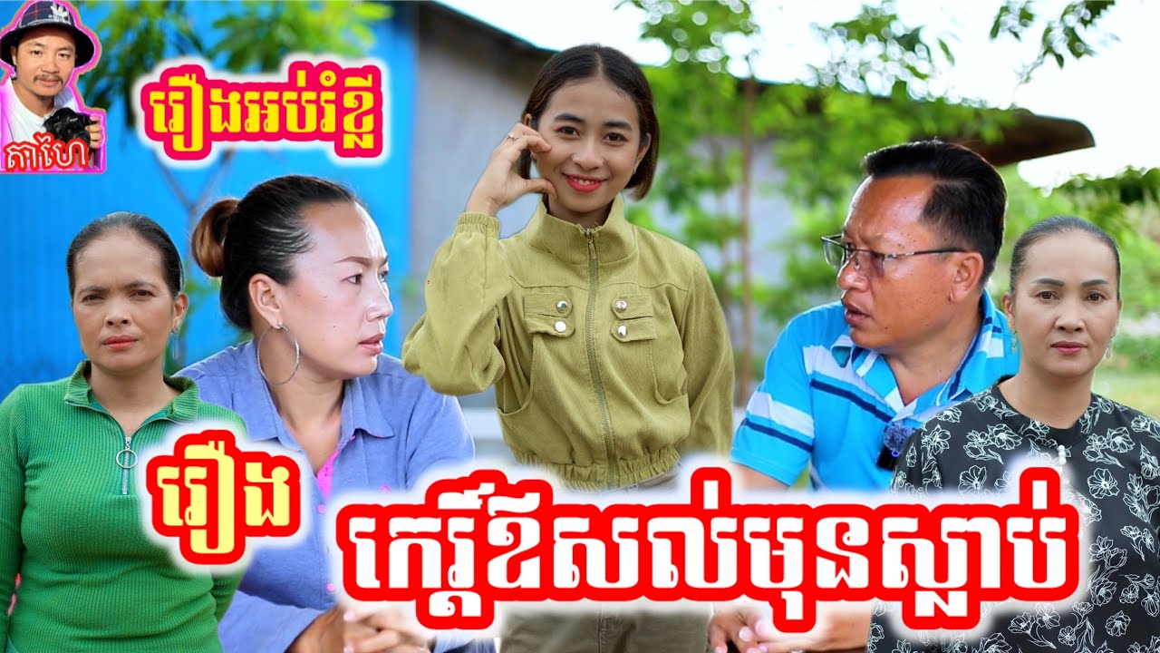 រឿង កេរ្តិ៍ឪសល់មុនស្លាប់ Khmer movie full Fame before death