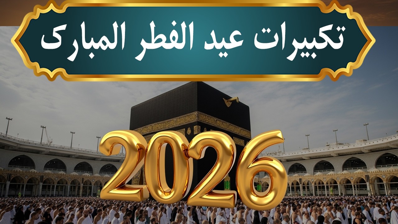 تكبيرات عيد الفطر المبارك 2026 بصوت رائع 🌼💛 لنجعلها تملأ الدنيا الله أكبر الله أكبر ولله الحمد