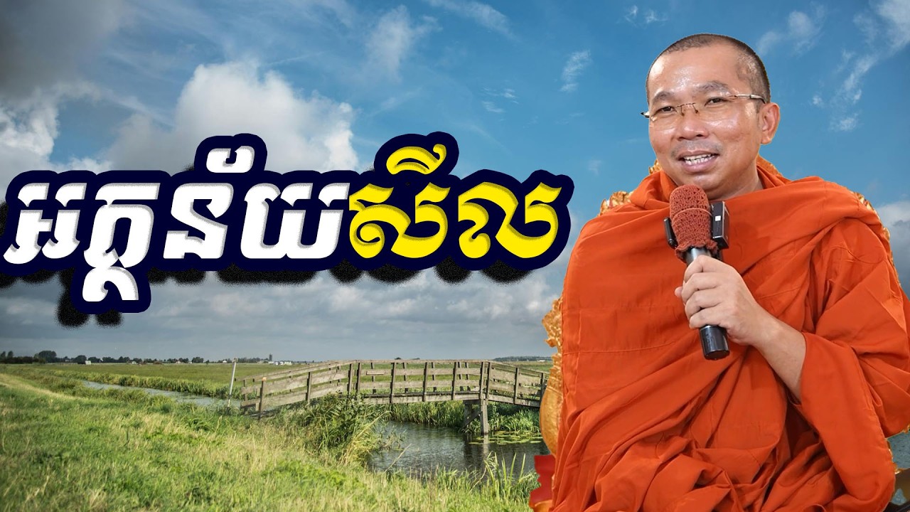 អត្ថន័យសីល, ជួន​ កក្កដា, Choun Kakada