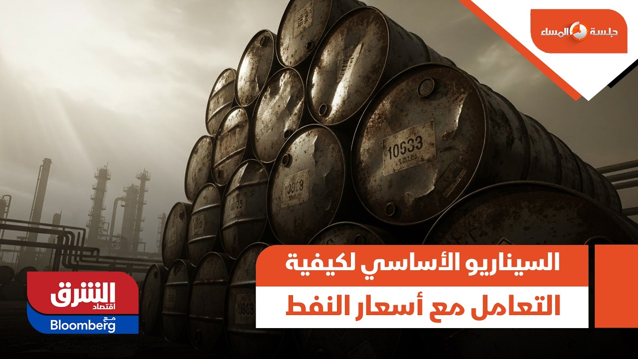 ما هو السيناريو الأساسي لكيفية التعامل مع أسعار النفط؟ - جلسة المساء