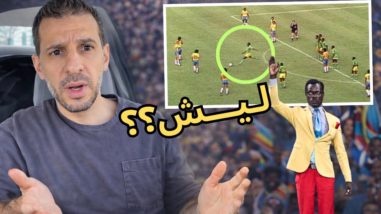 زائير 74: أغرب لقطة بتأريخ كاس العالم…