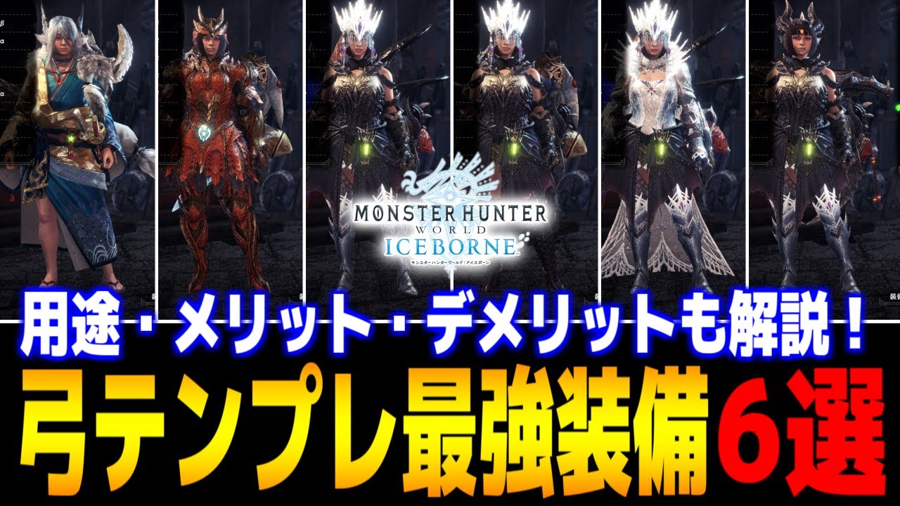 【MHWアイスボーン】弓テンプレ最強装備紹介！クリア後すぐに作れるおすすめ装備やそれぞれの用途・メリット・デメリットも解説！