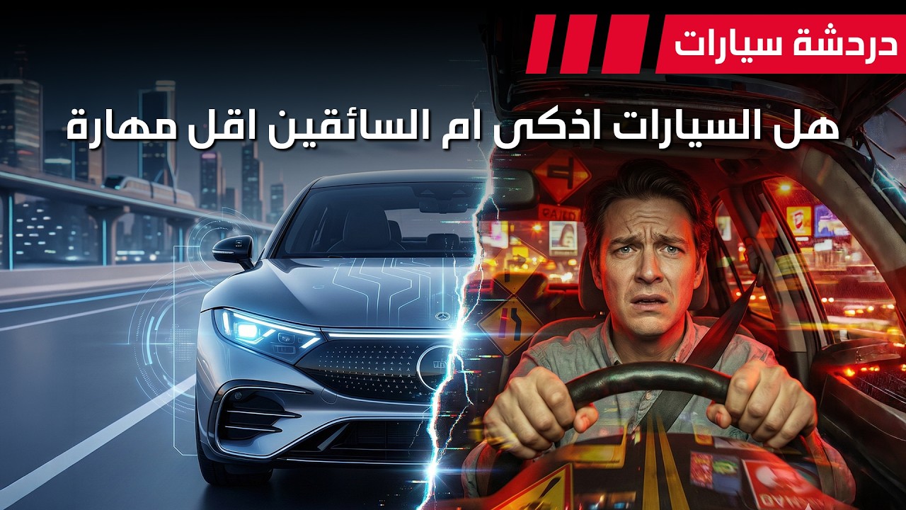 هل السيارات اذكى ام السائقين اقل مهارة - دردشة 229