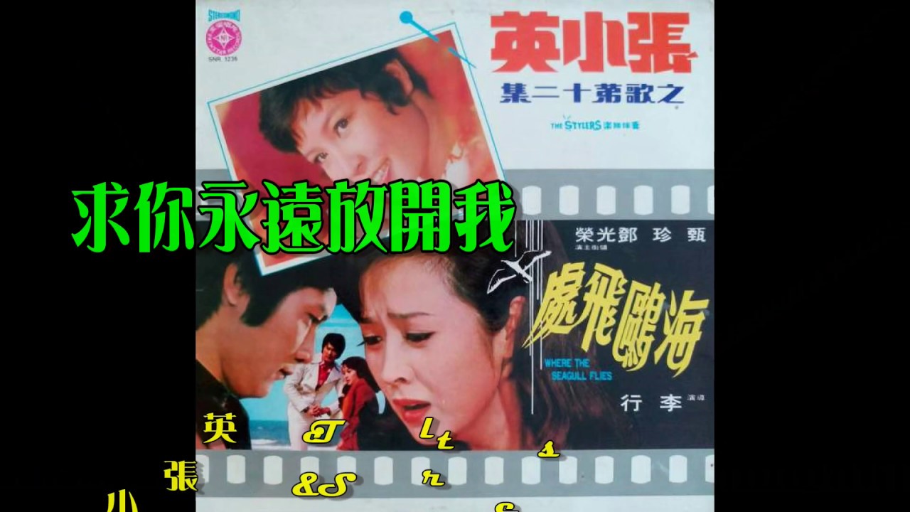 張小英  求你永遠放開我 (The Stylers樂隊伴奏)